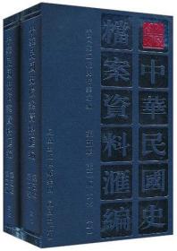 中华民国史档案资料汇编 第五辑 第二编 文化（32开精装 全二册）