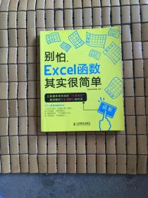 别怕，Excel函数其实很简单