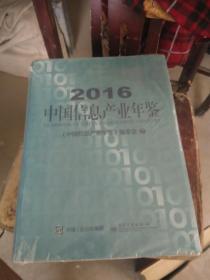 中国信息产业年鉴.2016=.2016  未开封 精装