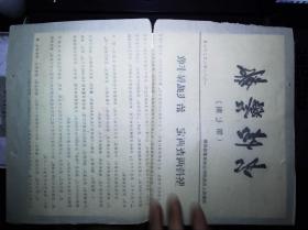 1982年 【虫情警报】第七期  茶陵县人民政府防治病虫害指挥部