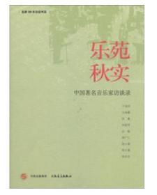 名家30年访谈书系·乐苑秋实：中国著名音乐家访谈录