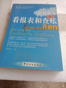 单位负责人怎样看报表和查账