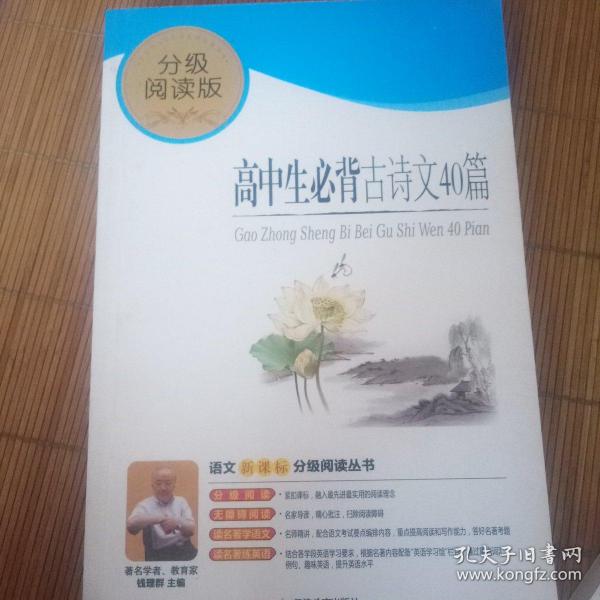 高中生必背古诗文40篇（分级阅读无障碍导读版，教育部新课程标准推荐书目，著名教育家钱理群鼎力推荐）