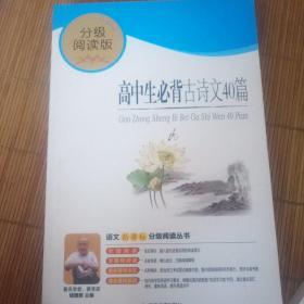 高中生必背古诗文40篇（分级阅读无障碍导读版，教育部新课程标准推荐书目，著名教育家钱理群鼎力推荐）