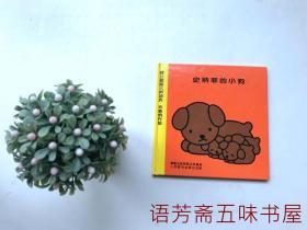 【荷兰插画大师迪克•布鲁纳作品】米菲绘本系列：米菲装鬼   史纳菲的小狗 精装本2本合售