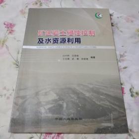 矿区岩土侵蚀控制及水资源利用