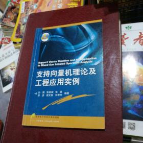 支持向量机理论及工程应用实例