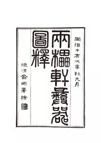 中国金石学图谱丛刊:两罍轩彝器图释（上下）吴云 著