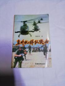 直升机梯队突击:陆军航空兵作战之研究