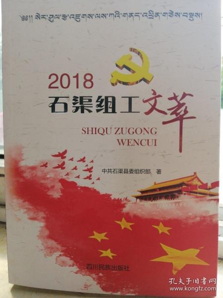 2018石渠组工文萃