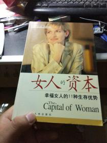 女人的资本