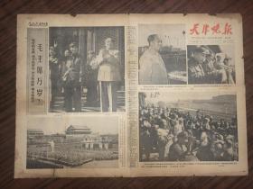 老报纸 天津晚报 1966年10月4日