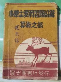 《小学主要科习题详解数学之部》民国晨光图书社版