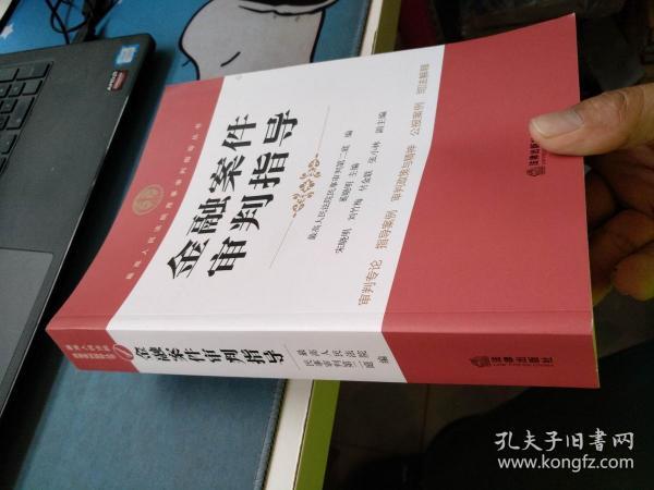 金融案件审判指导