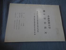 中央民族学院硕士学位论文：莫旗达斡尔族聚居村庄语言现状——腾克镇怪勒村语言调查实录