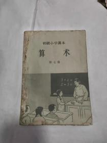 1967年小学算数课本，品相如图