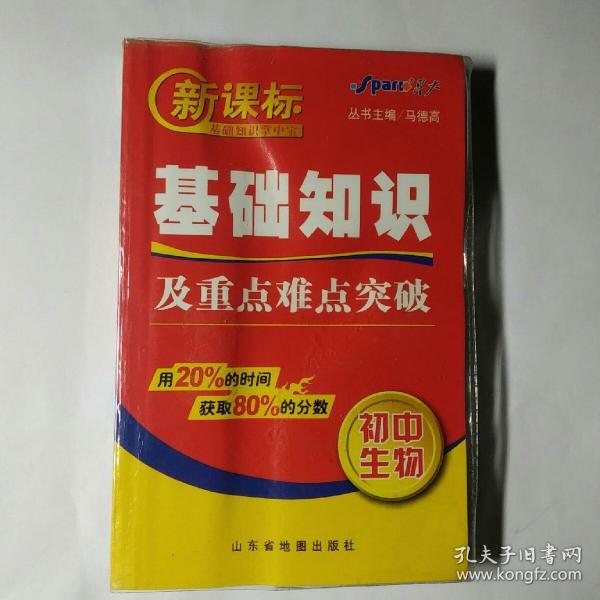 新课标基础知识掌中宝：初中政治基础知识及重点难点突破