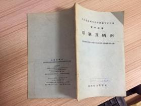 全国测绘科学技术经验交流会议资料选编：印刷及晒图【仅印2220册】