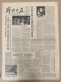 解放日报1983年10月19日。《中国工会第十次全国代表大会开幕》《奖励优秀班主任优秀教师。》