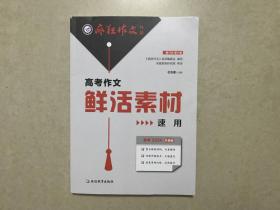 天星教育2020疯狂作文特辑高考作文鲜活素材速用全国高考满分作文汇总高考作文素材