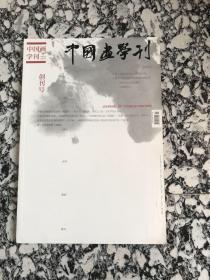 中国画学刊创刊号