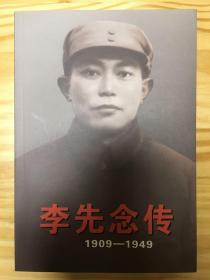 李先念传（1909-1949）