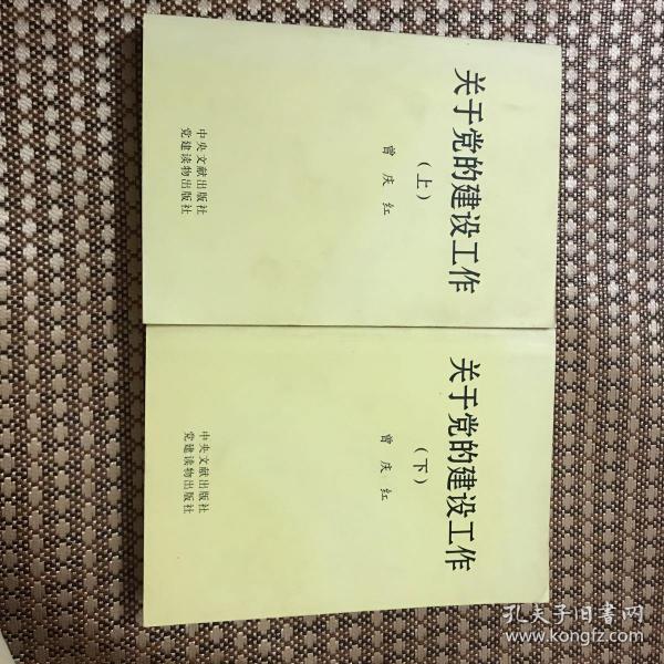 关于党的建设工作（上下）