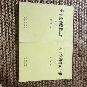 关于党的建设工作（上下）