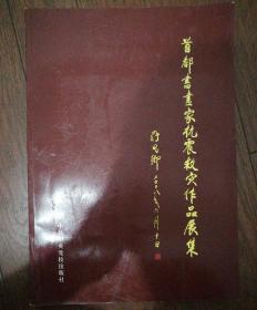 首都书画家抗震救灾作品展集.