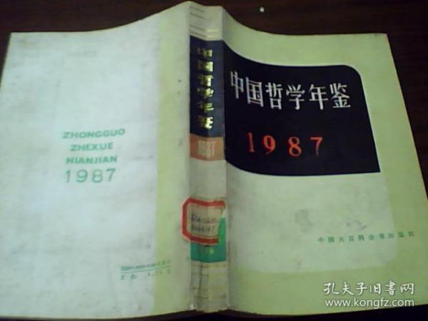 中国哲学年鉴 1987年