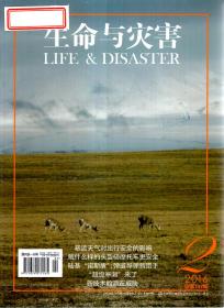 生命与灾害2016年第2、4—8期．总第197、199—203期．6册合售