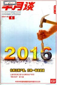 时事政策顾问学习生活益友．半月谈2015年第1—24期．总第857—880期．24册全