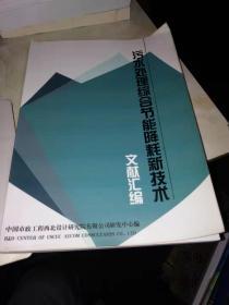 污水处理综合节能降耗新技术文献汇编