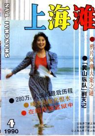 上海滩1990年第4期.总第40期.鸦片风潮大案之谜