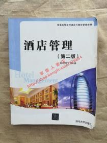 （多图）酒店管理 第二版 郑向敏 主编 清华大学出版社 9787302216667
