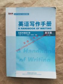 英语写作手册 第三版 丁往道 吴冰 等编著 外语教学与研究出版社 9787560087863