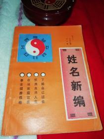 姓名新编      〈大师教你判断姓名吉凶：吉凶祸福 ：成为名人〉   新书横体字：正版书籍         姓名学鼎级教材