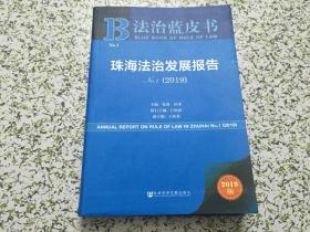 法治蓝皮书珠海法治发展报告2019