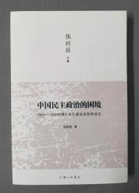 中国民主政治的困境：1909-1949晚清以来历届议会选举述论