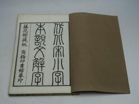 说文解字　四册全　康煕三年十一月原版仿北宋本精印　商務印書館民国间幕印    秣陵陶士立临字