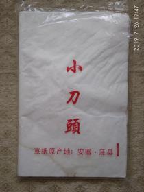 安徽泾县  小刀头宣纸（50张，50cm/38cm，每张都有水渍）