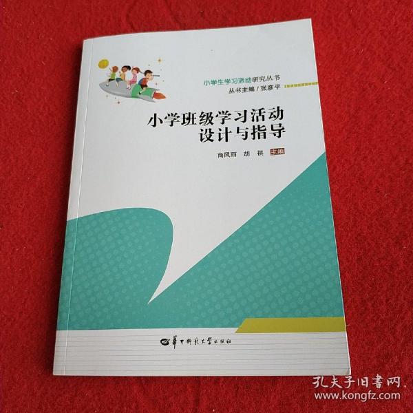 小学班级学习活动设计与指导/小学生学习活动研究丛书