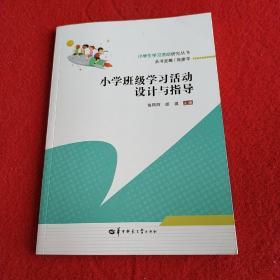 小学班级学习活动设计与指导/小学生学习活动研究丛书