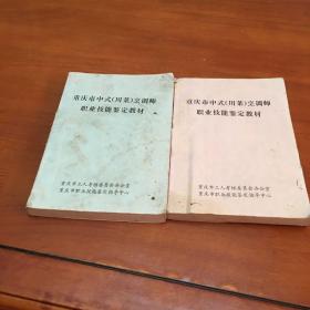 重庆市中式川菜烹调师职业技能鉴定教材（上中册）缺下册