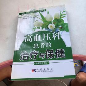 高血压科患者的治疗与保健