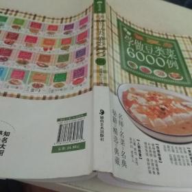 学做豆类菜6000例