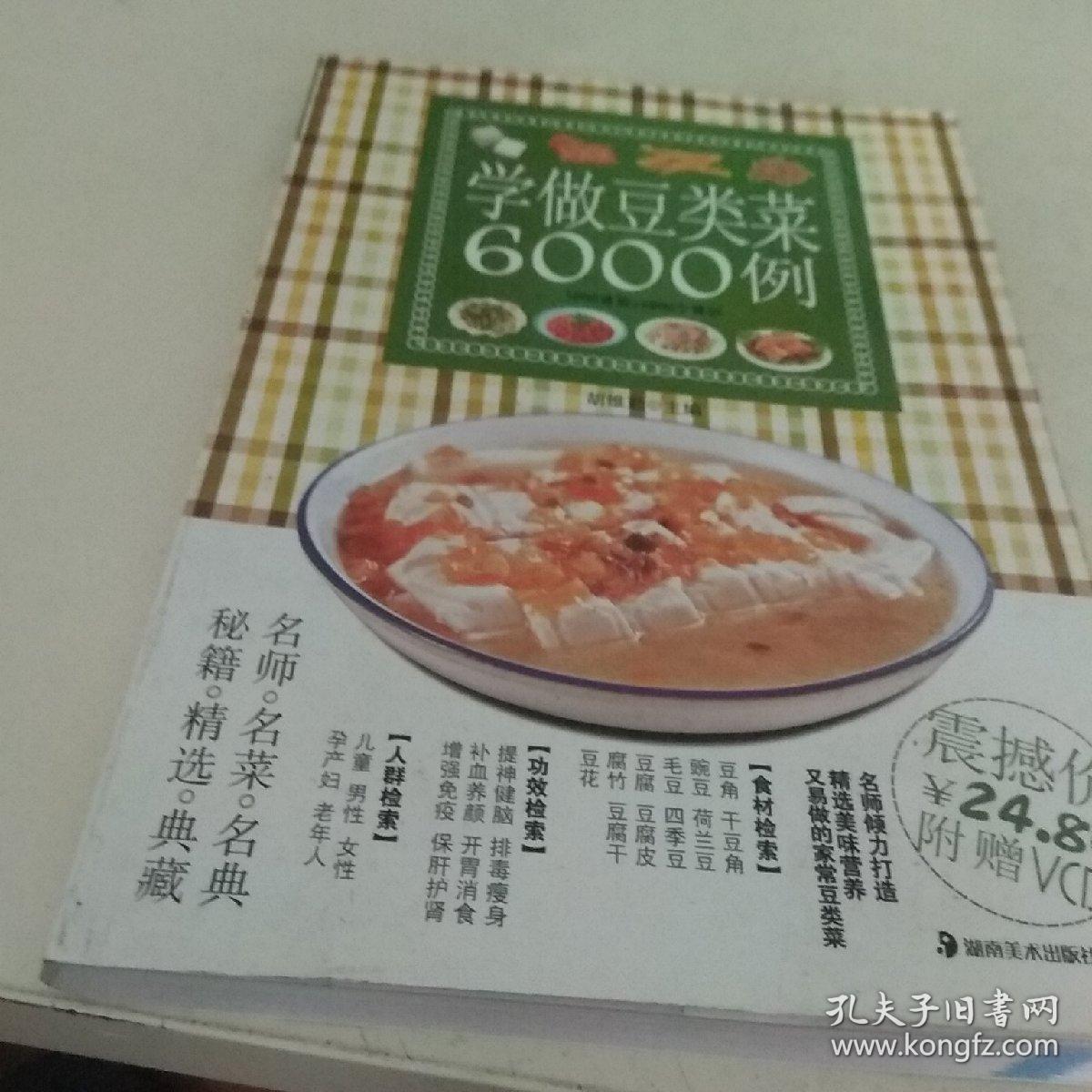 学做豆类菜6000例