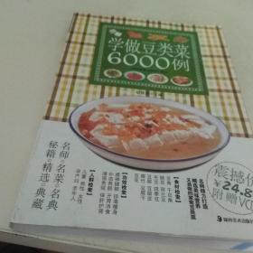 学做豆类菜6000例