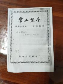 灵 山 梵音（王沛纶/国乐交响曲/附有乐队座位油印签/ 民国33年3月3日初版）必见描述 .包快递