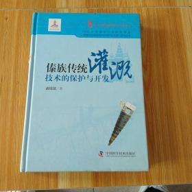 傣族传统灌溉技术的保护与开发（精装）